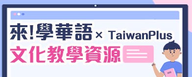 《來！學華語》 × TaiwanPlusBANNER
