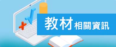教材相關資訊