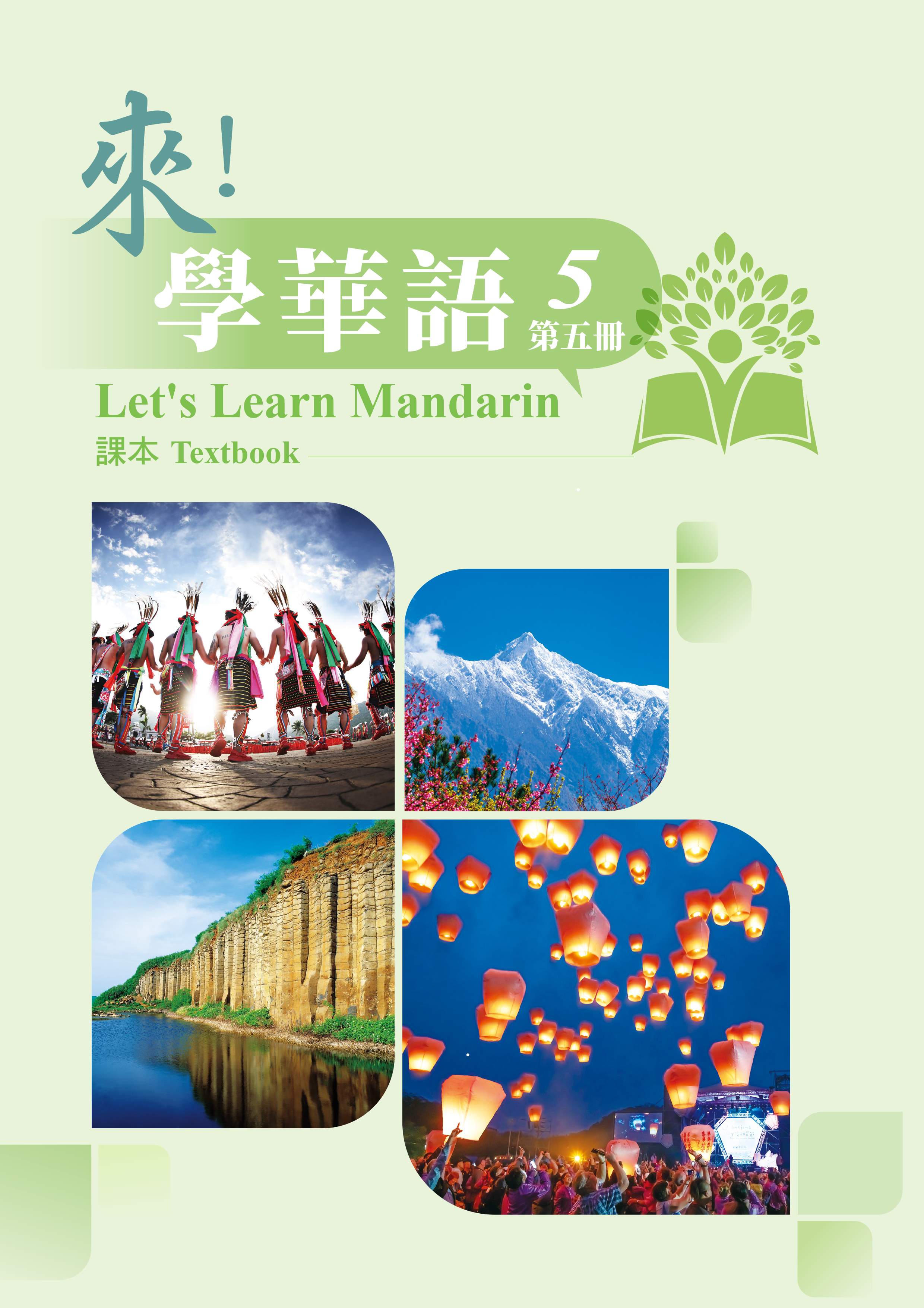 來學華語第五冊