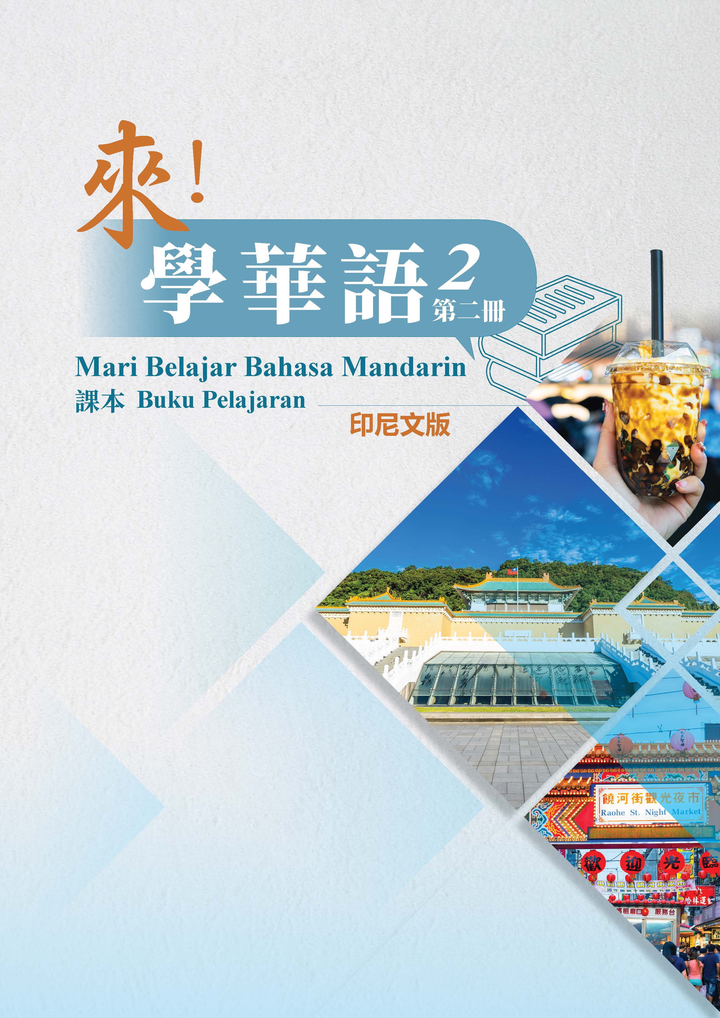 來學華語(印尼文版)第二冊