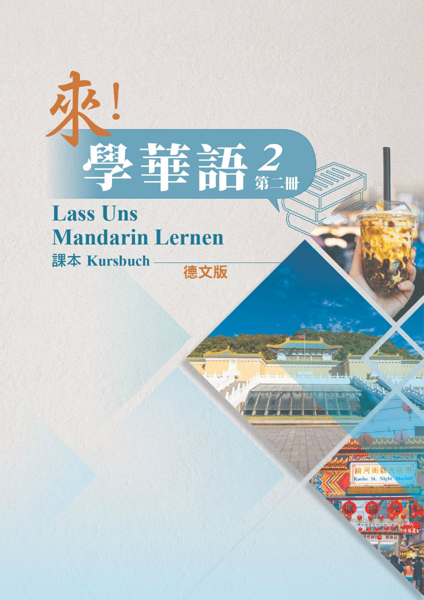 來學華語(德文版)第二冊