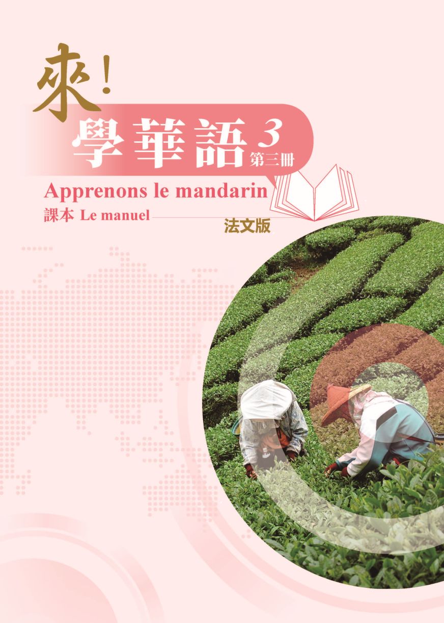 來學華語(法文版)第三冊
