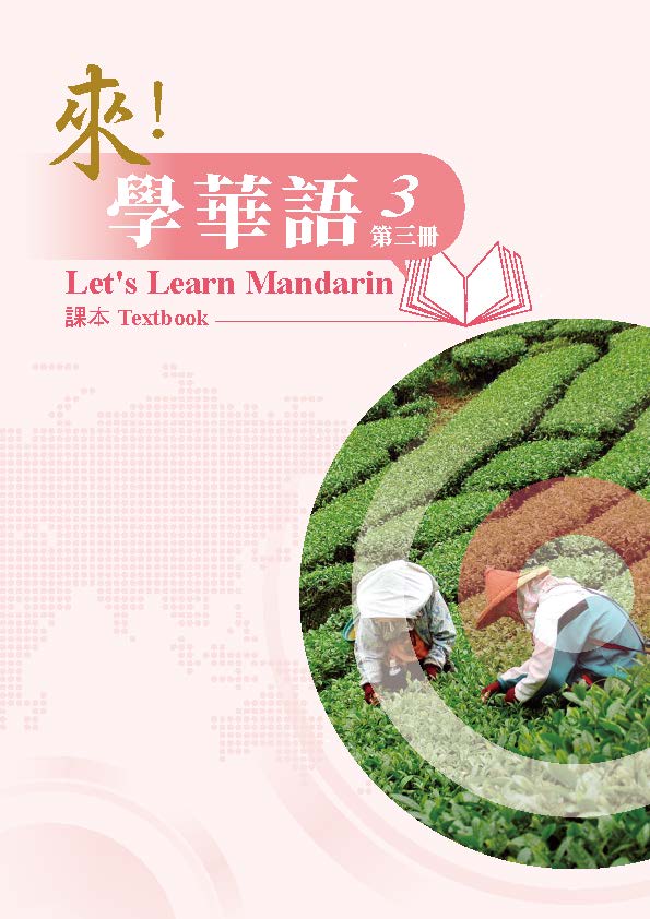 來學華語第三冊