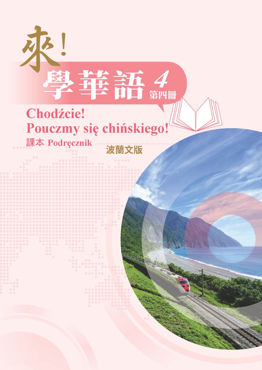 來學華語(波蘭文版)第四冊