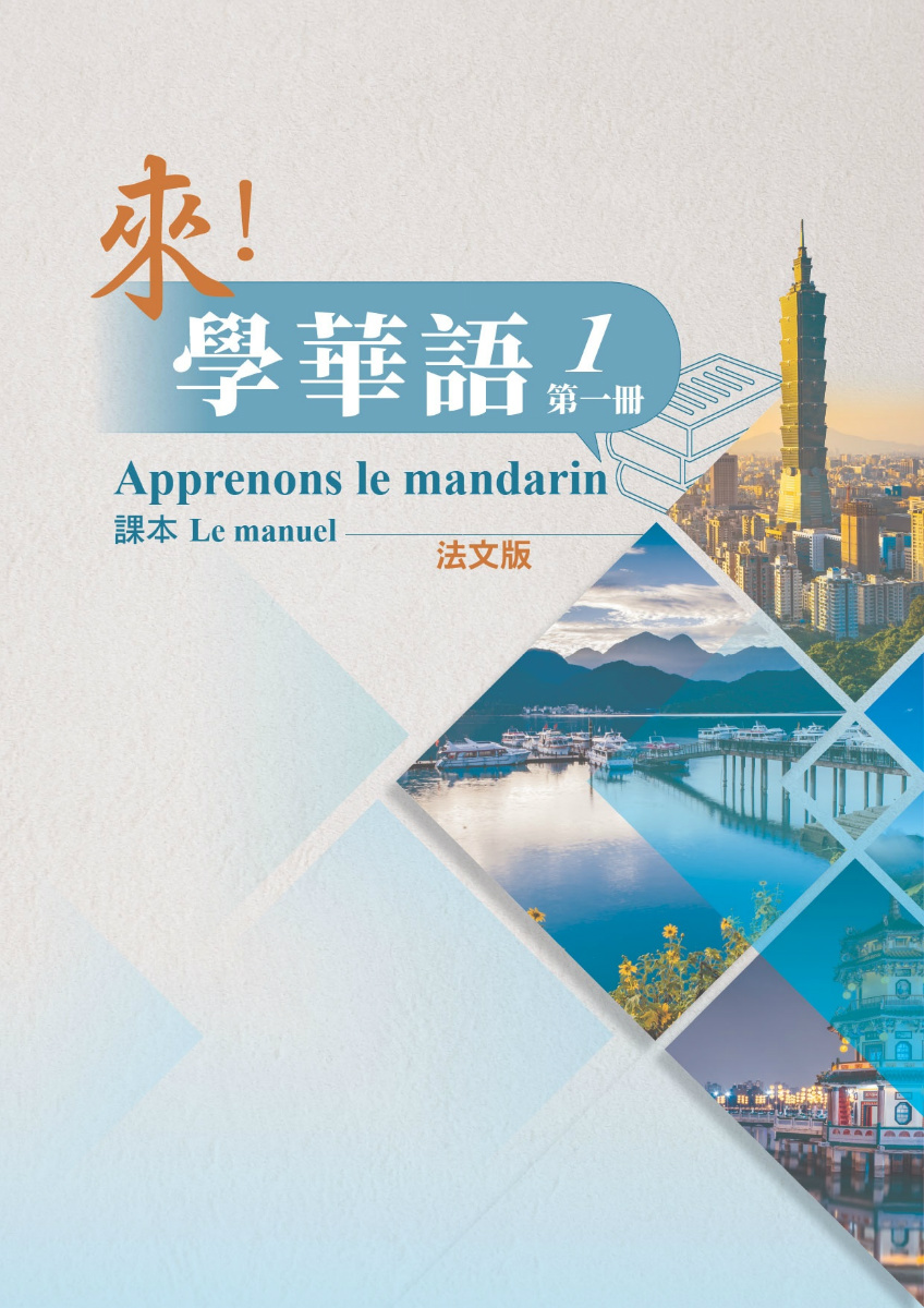 來學華語(法文版)第一冊