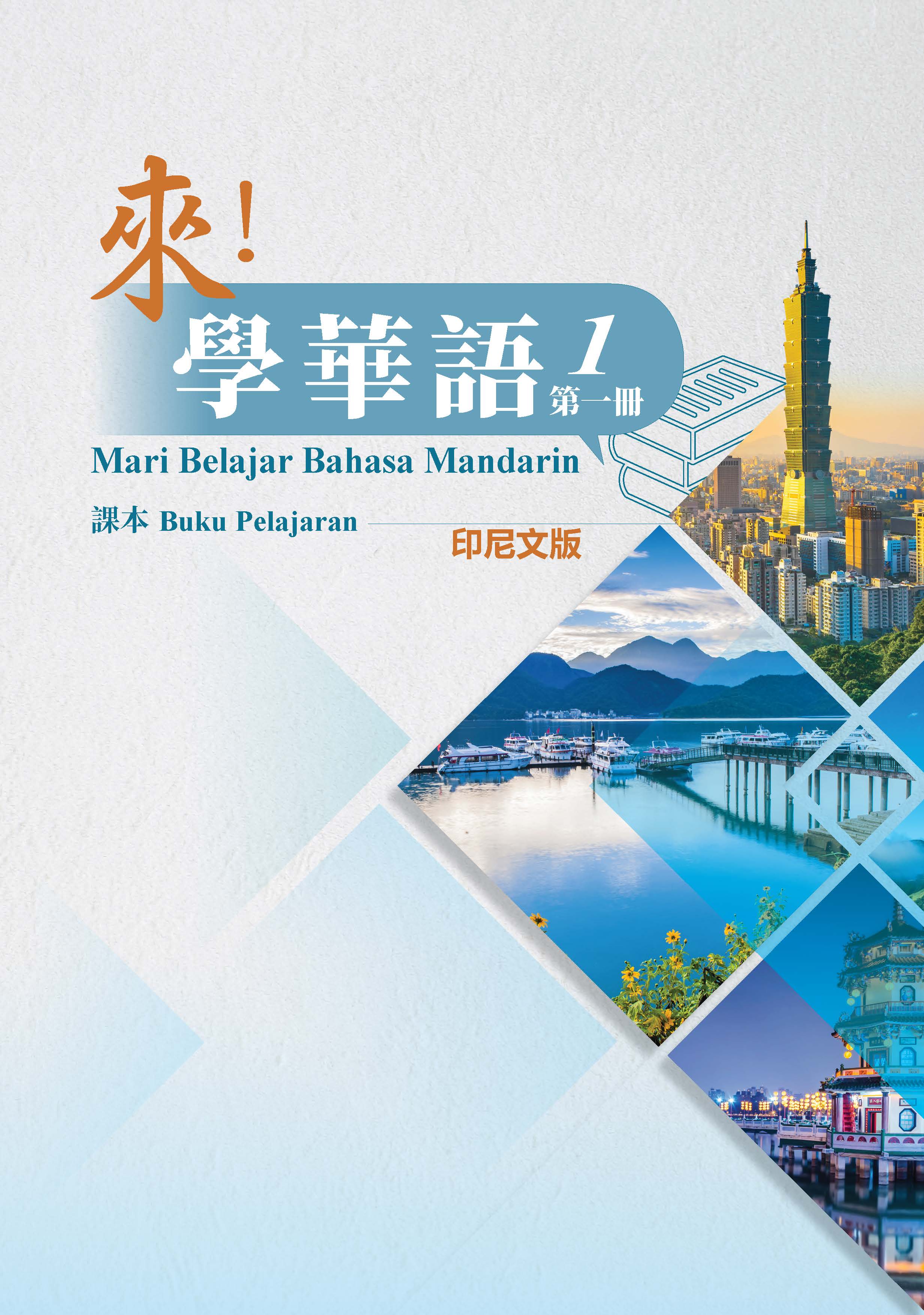 來學華語(印尼文版)第一冊