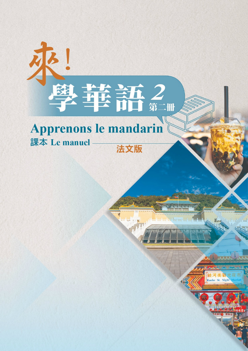 來學華語(法文版)第二冊