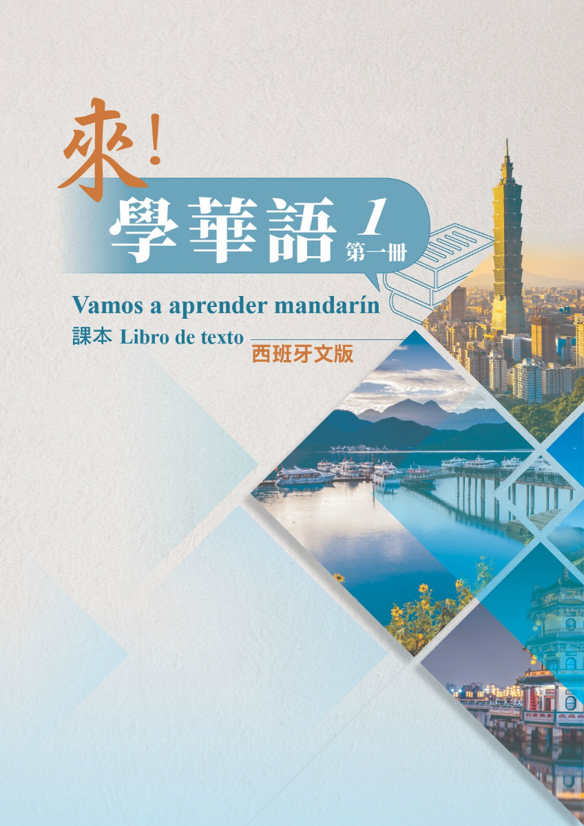 來學華語(西班牙文版)第一冊