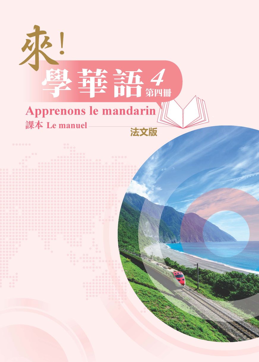 來學華語(法文版)第四冊