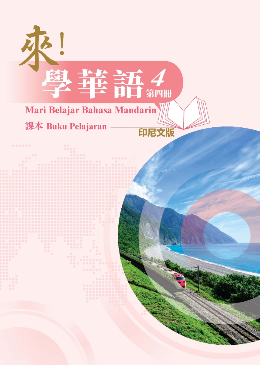 來學華語(印尼文版)第四冊