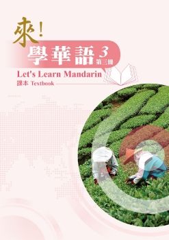 來學華語(印尼文版)第三冊