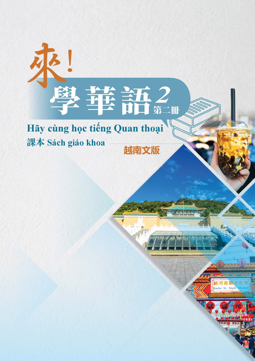 來學華語(越南文版)第二冊