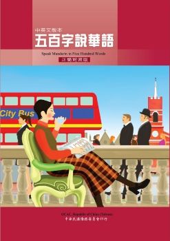 五百字說華語中英文版(正簡對照版)