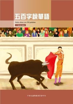 五百字說華語中西文版