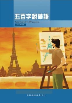 五百字說華語中法文版
