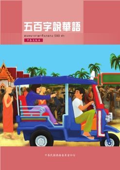 五百字說華語中泰文版