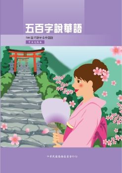 五百字說華語中日文版