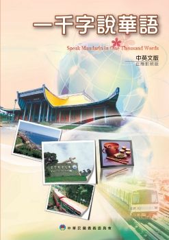 一千字說華語中英文版(正簡對照版)