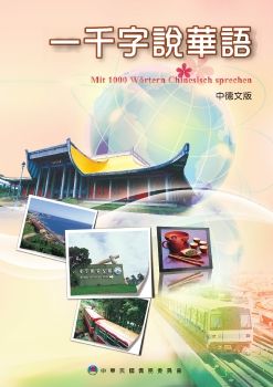 一千字說華語中德文版