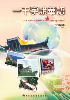 一千字說華語中德文版(簡化字對照版)