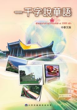 一千字說華語中泰文版