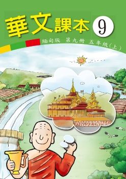 華文(緬甸版)09