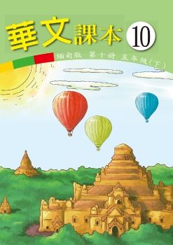 華文(緬甸版)10