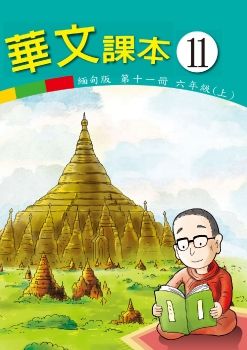 華文(緬甸版)11