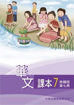 華文(泰國版)07