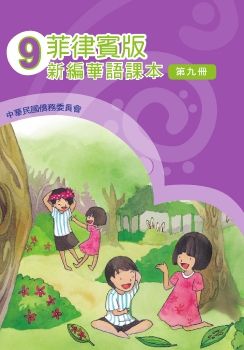 菲律賓版新編華語09