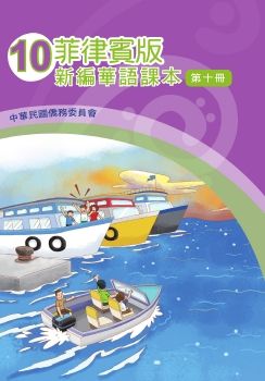 菲律賓版新編華語10