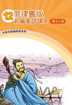 菲律賓版新編華語12