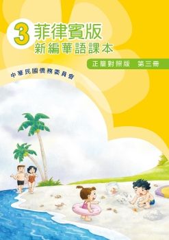 菲律賓版新編華語(正簡對照版)03