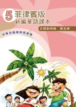 菲律賓版新編華語(正簡對照版)05