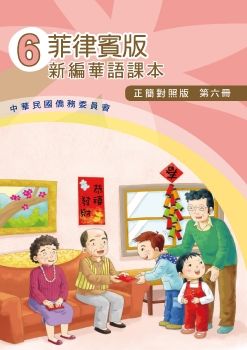菲律賓版新編華語(正簡對照版)06