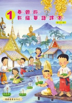泰國版新編華語01