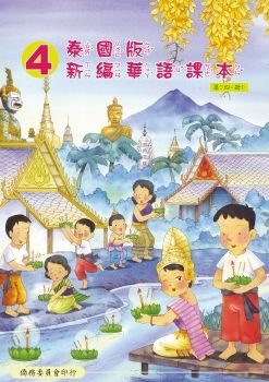 泰國版新編華語04