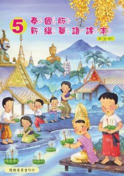 泰國版新編華語05