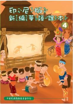 印尼版新編華語課本04
