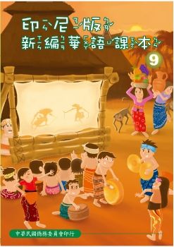 印尼版新編華語課本09
