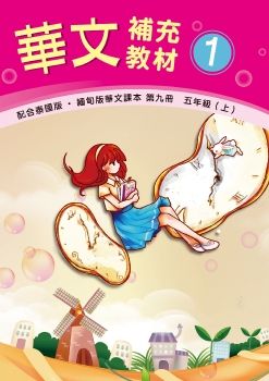 《華文補充教材》1