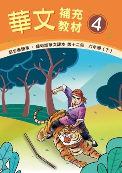 《華文補充教材》4