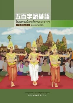 五百字說華語中柬埔寨文版