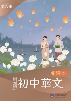 初中華文-泰國版6