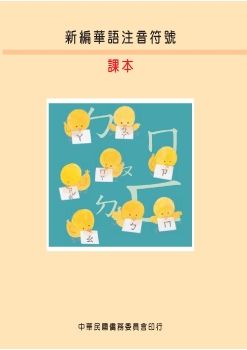 新編華語注音符號