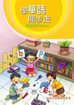學華語開步走(漢語拼音)