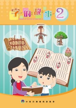 字的故事2