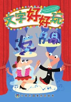 文字好好玩