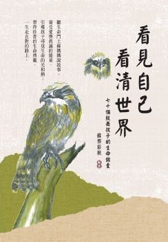 看見自己 看清世界(一)