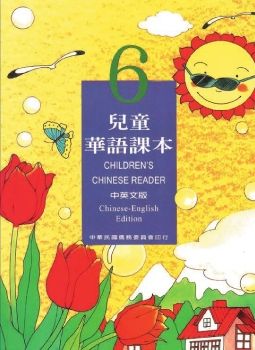 兒童華語6